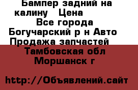 Бампер задний на калину › Цена ­ 2 500 - Все города, Богучарский р-н Авто » Продажа запчастей   . Тамбовская обл.,Моршанск г.